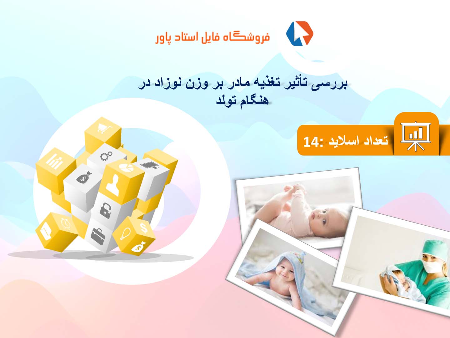 پاورپوینت در مورد تأثیر تغذیه مادر بر وزن نوزاد در هنگام تولد